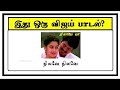 Guess the Vijay song 8 | Braingames | Riddles tamil | Puzzle tamil |Tamil quiz | Timepass Colony