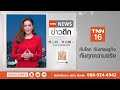 ยูเครนรุกหนักต่อเนื่องวันที่ 6 รัสเซียระดมขีปนาวุธโจมตีกรุงเคียฟ | TNN ข่าวดึก | 11 ส.ค. 67