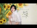 郁可唯《如何去爱》成长主题曲《承欢记》OST 高音质歌词版| Yisa Yu x Best Choice Ever