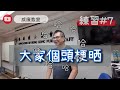 EP142【賢集樂坊】來跟護士們一起練聲｜要唱歌好聽，先打好基礎！