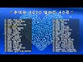 🎧추억의 8090 발라드 40곡🎧 / Playlist / X세대감성 / 감성발라드