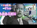 田中角栄も田中真紀子も岸田文雄も朝立ちしてたよ！議員や政治家の当たり前、『朝立ち』調査しました by AI系Vtuberどろみ