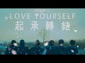BTS LOVE YOURSELF 起承轉結 | Audio