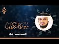 Surah Al Kahf Fares Abbad-سورة الكهف القارئ الشيخ فارس عباد