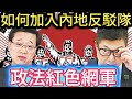 運用內地「反駁隊」機制, 助港人加入香港反駁隊, 為23條立法護航 | 中央政法委: 建構又紅又專的紅色政法網軍, 政法網紅大V | 政法委收編五毛