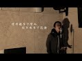 【One Day Cover 】戀戀風塵 Cover｜Carl Chow 周嘉浩