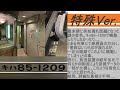 【音鉄特集】-ワイドビューチャイム- JR東海キハ85系 車内チャイム2種+オマケ