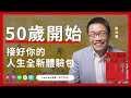 陪你面對五十歲後的角色轉換，走一趟自我重塑之路《50歲後我出去一下》| 天下文化 書房憲場 Podcsat EP30