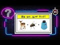 Guess the Boy Name quiz 15 | Braingames | Riddles tamil | Puzzle tamil |Tamil quiz | Timepass Colony