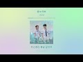 [1HOUR] 십센치(10CM) - 봄 to 러브(For Love) | 우리들의 블루스(Our Blues) OST Part 3