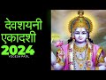 देवशयनी एकादशी 2024, devashyani Ekadashi 2024