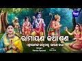 Shree Ram Katha - Ramayana Katha Suna ଶ୍ରୀରାମଙ୍କ ଜନ୍ମ ଠାରୁ ରାବଣ ବଧ | Namita Agrawal | Sidharth Music