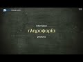 300 Words Every Greek Beginner Must Know