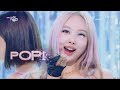 나연(NAYEON) - POP! 교차편집(stage mix)