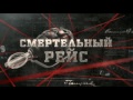 Смертельный рейс - Вещдок - Интер