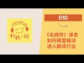 010:《毛姆传》译者如何稀里糊涂进入了翻译行业