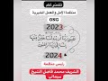 منظمة الامل و العمل (ONG)الخيرية الغير حكومية والغير سياسية تتمنى لكم سنة سعيدة (1 يناير، 2024)