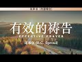 有效的祷告 Effective Prayer | 司布尔 | 有声书