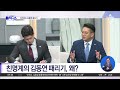 김동연 저격하는 친명계…‘이재명 대항마’ 의식? | 김진의 돌직구쇼