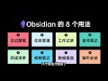 Obsidian Tutorial 1: Complete Guide to 8 Use Cases for All-in-One Beginner's Introduction!【eryinote】