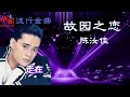 【流行金曲】陈汝佳：故园之恋