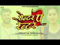 #Video - #Khesari Lal Yadav, #Shilpi Raj - सेन्टर पे रेन्टर | Center Pe Renter - New Song 2023