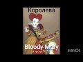 шоу фантастика королева (bloody Mary)