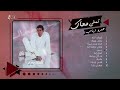 Amr Diab - Album Tamally Maak | عمرو دياب - البوم تملي معاك