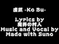 【Suno AI】虚武 -Ko Bu-【オリジナル歌詞】