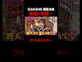 元AKB48 福留光帆アイドルの格差に絶望 #shorts #しくじり先生 #ABEMA #AKB48 #内田眞由美