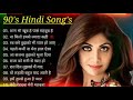 90’S Old Hindi Songs🥰 90s Love Song😍 Udit Narayan, Alka Yagnik, Kumar Sanu songs Hindi Jukebox songs