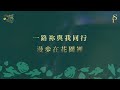 【與祢漫步 The Garden】官方歌詞版MV (Official Lyrics MV) - 讚美之泉敬拜讚美 (29)