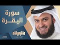 سورة البقرة 2003م الشيخ مشاري راشد العفاسي Surah Al-Baqarah Mishari Rashid Alafasy