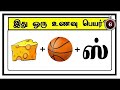 Guess the Food quiz 20 | Braingames | Riddles in tamil | Puzzle tamil | Tamil quiz | Timepass Colony