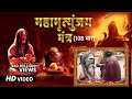 सावन के दुसरे सोमवार  महामृत्युंजय मंत्र 108 times || Mahamrityunjay Mantra ||