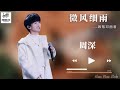 邓丽君、王菲、周深【微风细雨】最好听的版本 | Teresa Teng、 Faye Wong、 Zhou Shen