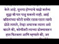 आईबाबा माझे असले तरी मी त्यांचा कोणीच..मराठी कथा marathi story| #marathi2024 | #hearttouching story