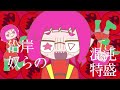 【替え歌】混沌ブギ/サーモンランver.【スプラ３】