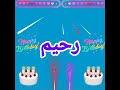 عيد ميلاد سعيد رحيم 🎈🎉🎊🎂🎁 Happy birthday Raheem. منوعات ٢٠٢٣