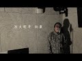 【One Day Cover 】說好的未來 Cover｜Carl Chow 周嘉浩