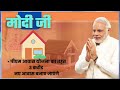 PM Awas Yojana 2024 ! पीएम मोदी शपथ लेते ही नयी घोषणा तीन करोड़ गरीबों को पक्का मकान मिलेगा