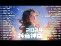 2024抖音熱歌🎧 七月热门歌曲最火最热门洗脑抖音歌曲「無廣告」抖音50首必听新歌🎧 千千萬萬 - 深海魚子醬，淪陷 - 王靖雯，我走後 - 小咪，我會等 - 承桓