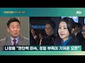 총선 이후 '첫 만남'…한동훈-윤 대통령 '1초 인사' / JTBC 오대영 라이브