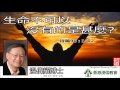 生命不可以沒有的是甚麼 (詩篇90:1-12) - 溫偉耀博士