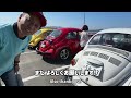 Exclusive interviews with famous magazines! Over 400 air-cooled Beetles gathered! OrangeBug 2024