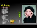 【叶倩文·歌声情缘】14首高品质音乐专辑，开盘母带直刻版本