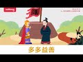 中華成語故事合集02 | 國學經典 | Chinese Idiom Story 不恥下問+掛羊頭賣馬肉...| 成語故事 | 兒童故事 | 寓言 | 成語大全 | 歷史趣聞 | 悟空中文故事屋