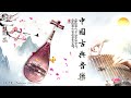 BEAUTIFUL CHINA CLASSIC MUSIC WITHOUT ADS ✨🎶 Popular Flute Music, Mind Relaxing, Light Music