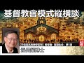 基督教會模式縱横談 - 溫偉耀博士[平信徒系統神學系列 - 教會論 : 實踐生命 - 第1講]