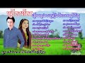 កម្រងចម្រៀង ណូយ វ៉ាន់ណេត និង ម៉េង កែវចិន្តាពិរោះៗ  អនុស្សាវរីយ៍ភ្នំសន្ទុក ជើងភ្នំពេជ្រនិល  musickh